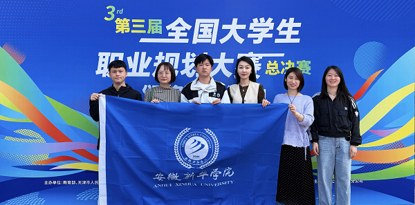 安徽新華學院學子斬獲第三屆全國大學生職業規劃大賽全國總決賽國賽銀獎